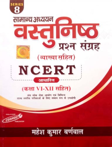 सामान्य अध्ययन वस्तुनिष्ठ NCERT आधारित